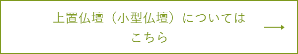 上置仏壇（小型仏壇）についてはこちら