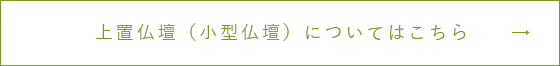 上置仏壇（小型仏壇）についてはこちら