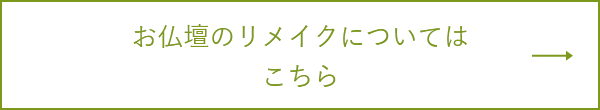 お仏壇のリメイクについてはこちら