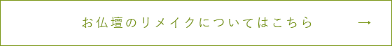 お仏壇のリメイクについてはこちら