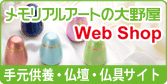 メモリアルアートの大野屋webshop 本店