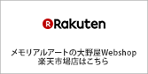 メモリアルアートの大野屋webshop 楽天市場店