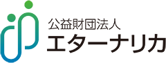 公益財団法人エターナリカ