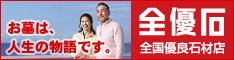 全優石