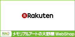 メモリアルアートの大野屋 楽天市場店webshop