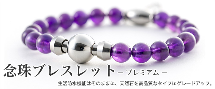 ブレスレット 「念珠ブレスレットプレミアム」