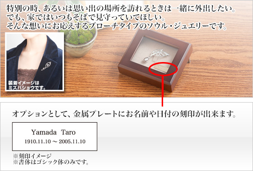 オプションとして、金属プレートにお名前や日付の刻印が出来ます。