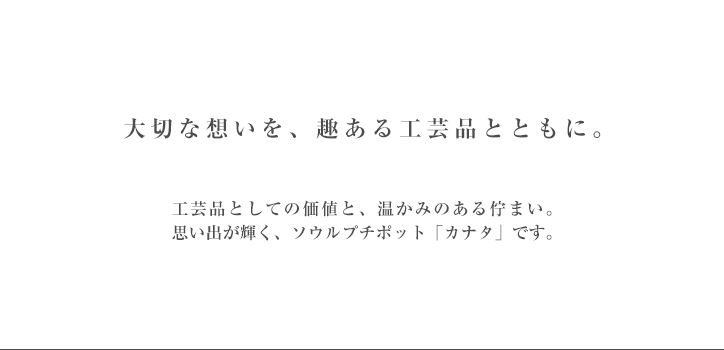 大切な想いを、趣ある工芸品とともに。