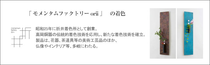 「 モメンタムファクトリー orii 」　の着色