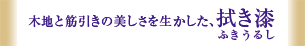 木地と筋引きの美しさを生かした、拭き漆