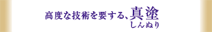 高度な技術を要する、真塗