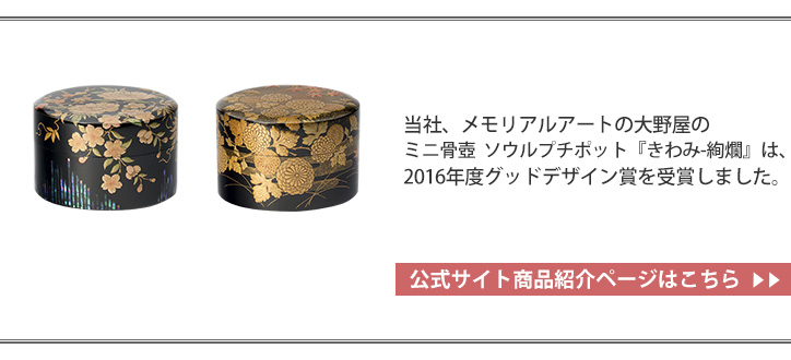 ミニ骨壺  ソウルプチポット『きわみ　-絢爛』は、2016年度グッドデザイン賞を受賞