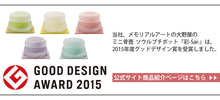 ミニ骨壺  ソウルプチポット『彩-Sai-』は、2015年度グッドデザイン賞を受賞