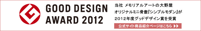 ミニ骨壺 シンプルモダンは2012年度グッドデザイン賞を受賞しました。 