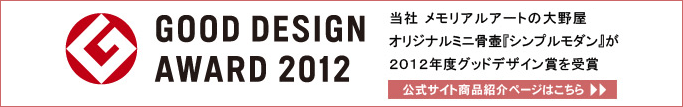 ミニ骨壺 シンプルモダンは2012年度グッドデザイン賞を受賞しました。