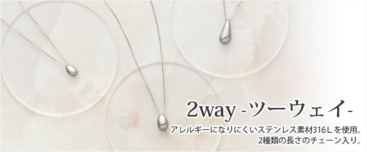 遺骨ペンダント 「2way ツーウェイ」