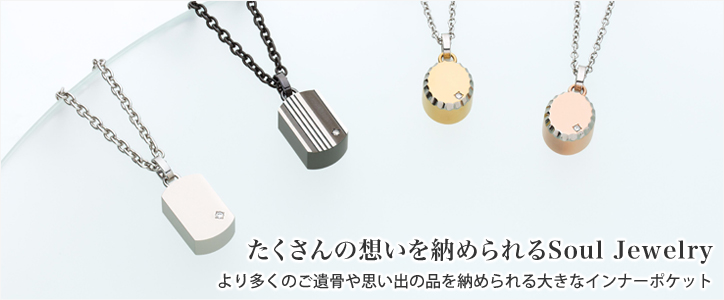 遺骨ペンダント 「たくさんの想いを納められるSoul Jewelry」