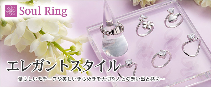 エレガントスタイル