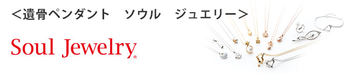 ＜遺骨ペンダント　ソウル　ジュエリー＞