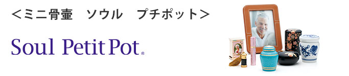 ＜ミニ骨壷　ソウル　プチポット＞