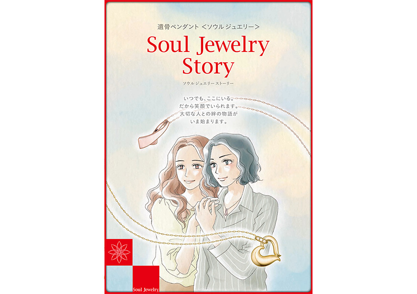 Soul Jewelry 物語(遺骨ペンダント)｜手元供養｜メモリアルアートの大野屋