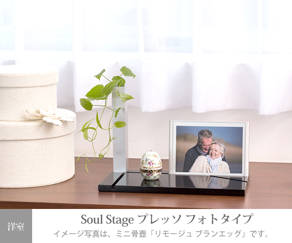 ソウルステージ 供養台 プレッソ ウォールナット フォトタイプ 置き台 木製 手元供養 フォトスタンド フォトフレーム メモリアルステージ 骨壷用置き台(ステージ)ミニ仏壇・ミニ骨壷用置台・手元供養用飾り台