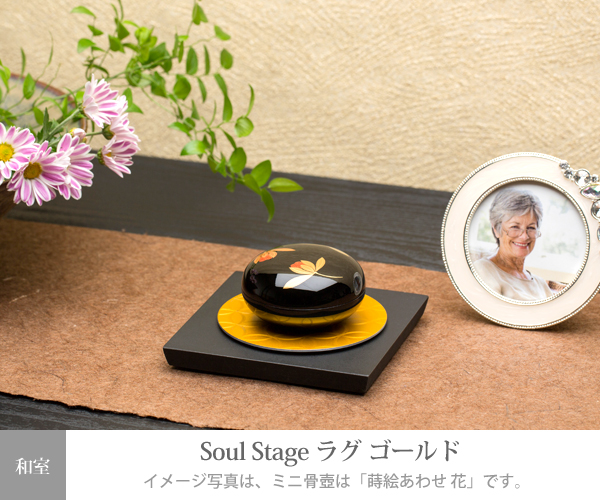 Soul Stage ラグ ｜ステージ｜手元供養｜メモリアルアートの大野屋
