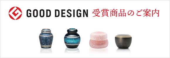 GOOD DESIGN 受賞作品のご案内