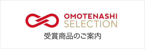 OMOTENASHI SELECTION 受賞商品のご案内