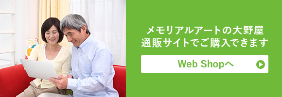 メモリアルアートの大野屋 通販サイトでご購入できます