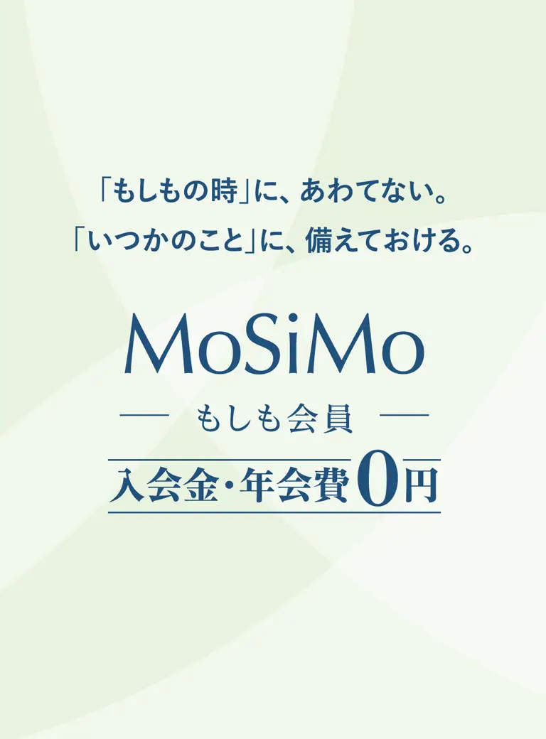 もしも会員：入会費・年会費0円。「もしもの時」に、あわてない。「いつかのこと」に、備えておける。