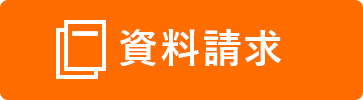 かんたん資料請求（無料）