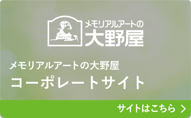 大野屋のお墓